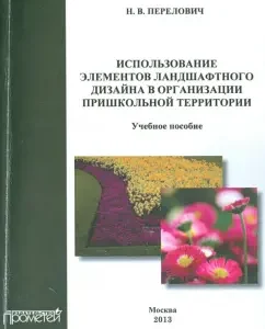 The use of landscape design elements in the organization of the school territory. Textbook: Natalia Perelovich
