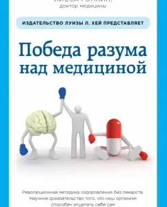 The victory of the mind over medicine. Revolutionary methodology of healing without drugs: Lissa Rankin
