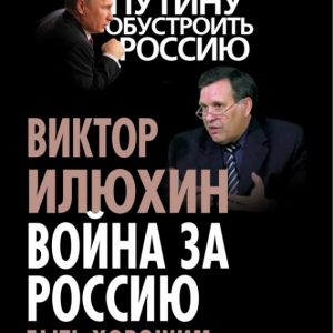 The war for Russia. Be a good president: Victor Ilyukhin