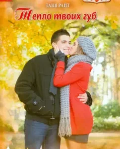 The warmth of your lips: Tanya Wright