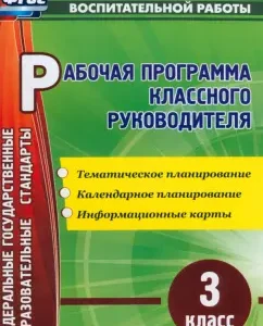 The workshop of the class teacher. Grade 3. Thematic planning. GEF: Natalia Lobodina