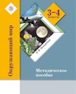 The world around him. 3-4 classes. Methodological manual. GEF: Natalya Vinogradova