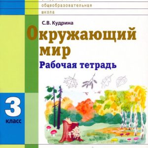 The world around him. 3 cl. Slave. Notebook for students special. (correctional) education. institutions. VIII type: Svetlana Kudrina