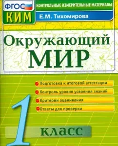 The world around him. Grade 1. Control measuring materials. GEF: Elena Tikhomirova