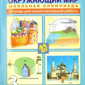 The world around him. Grade 3. Notebook for independent work: Trafimova