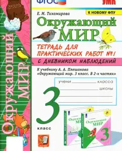 The world around him. Grade 3. Notebook for practical work No. 1 to the textbook A. A. Pleshakov. GEF: Elena Tikhomirova