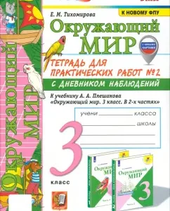 The world around him. Grade 3. Notebook for practical work No. 2 to the textbook A. A. Pleshakov. GEF: Elena Tikhomirova