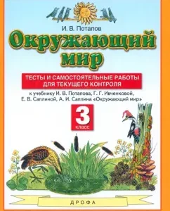 The world around him. Grade 3. Tests and independent work to the textbook I.V. Potapova et al. GEF: Igor Potapov