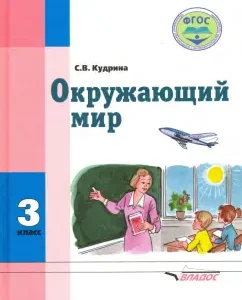 The world around him. Grade 3. Textbook for special. (corrections) of educational institutions of the VIII type. GEF: Svetlana Kudrina
