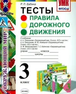 The world around him. Grade 3. Traffic Laws. Tests. GEF: Raisa Babin