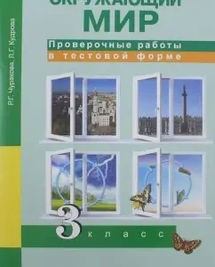 The world around him. Grade 3. Verification work in test form: Kudrova