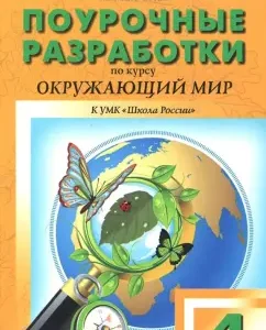 The world around him. Grade 4. Lesson developments. To the UMK A.A. Pleshakova et al. GEF: Tatyana Maksimova