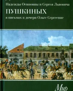 The world of Pushkin. Diary of N.O. and S.L. Pushkin in letters to the daughter of O.S. Pavlischeva. 1828-1835