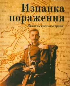 The wrong side of the defeat. Notes of a military doctor: Ivan Murashev