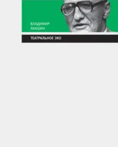 Theater Echo: Vladimir Lakshin