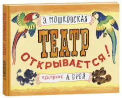 Theater opens: Emma Moshkovskaya