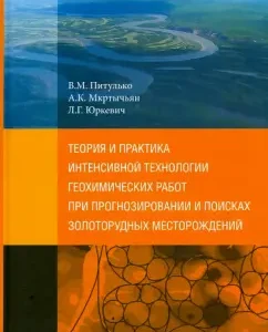 Theory and practice of intensive technology of geochemical work in forecasting and search: Petelko