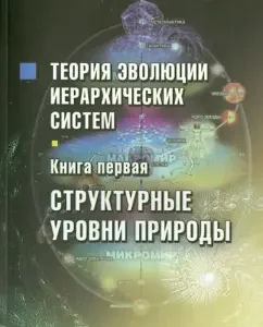 Theory of evolution of hierarchical systems. Book One. Structural levels of nature: Sergey Sukhonos