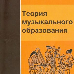 Theory of musical education. Textbook for universities: Abdullin