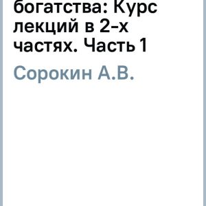 Theory of public wealth: a course of lectures in 2 parts. Part 1: A.V. Sorokin