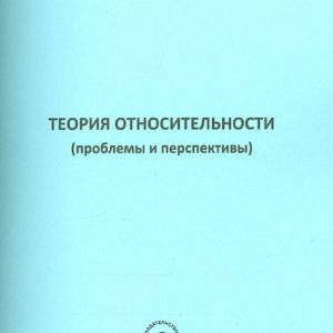 Theory of relativity (problems and prospects): Vladimir Morenko