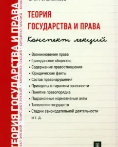 Theory of state and law. Lecture notes. Textbook: Evgenia Romanenkova