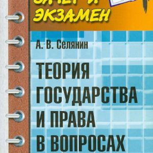 Theory of state and law in questions and answers: Anton Selyanin