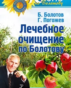 Therapeutic cleansing by Bolotov: Bolotov