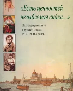 There are values ​​of an unshakable rock ... Unprj into Russian poetry of the 1910-1930s: Oleg Sklyarov