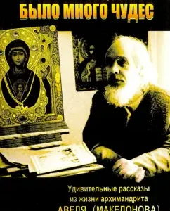 There were many miracles. Amazing stories from the life of Archimandrite Abel (Macedonova): Igor Evsin