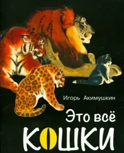 These are all cats: Igor Akimushkin