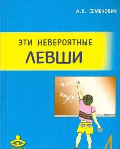 These incredible lefties. Practical manual for psychologists and parents: Anna Semenovich