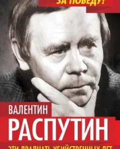 These twenty murderous years. Conversations with Viktor Kozhemyako: Rasputin