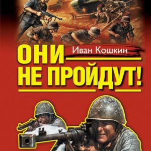 "They will not pass!" Three bestseller one volume!: Ivan Koshkin
