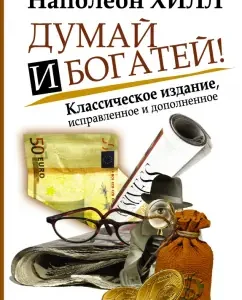 Think and rich! Classic edition