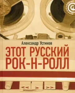 This Russian rock and roll. In 2 books. Book 1: Alexander Ustinov