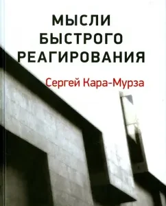 Thoughts of quick response: Sergey Kara-Murza