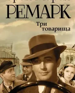 Three comrades: Erich Remarck