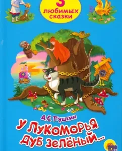 Three favorite fairy tales. At the Lukomorye oak green: Alexander Pushkin