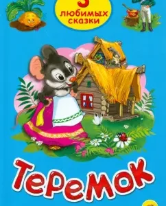 Three favorite fairy tales. Teremok