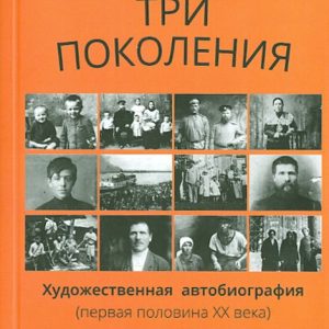 Three generations: Gabriel Krotov