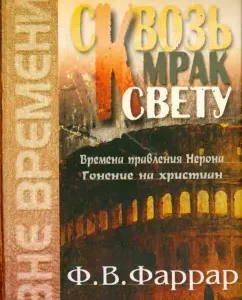 Through the darkness to the light. The reign of Nero. Rusting Christians: Frederick Farrar