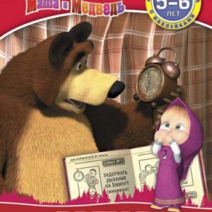 Time. Masha and the Bear. Learning with Masha. 5-6 years