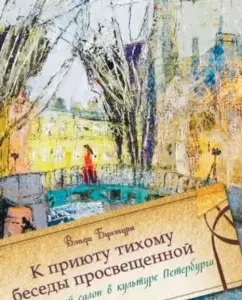 "To the shelter of a quiet conversation of the enlightened ..." Literary salon in the culture of St. Petersburg: Vlada Bunturi
