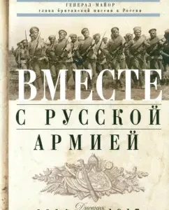Together with the Russian army. The diary of a military attache. 1914-1917: Alfred Knox