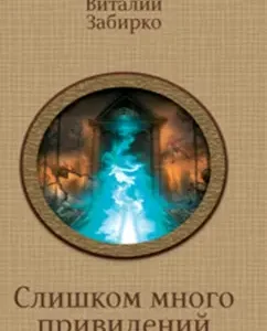 Too many ghosts: Vitaly Zabirko