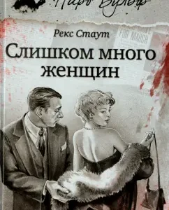 Too many women: Rex Stout