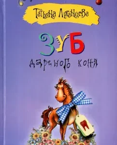 Tooth of a gift horse: Tatyana Luhanstseva
