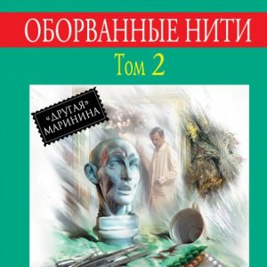 Torn threads. Roman in 3 volumes. Volume 2: Alexandra Marinin