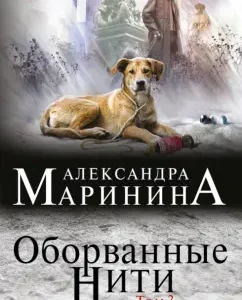 Torn threads. Volume 3: Alexandra Marinin